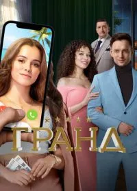 Постер сериала Гранд