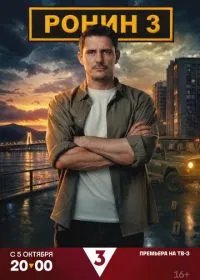 Постер сериалa Ронин